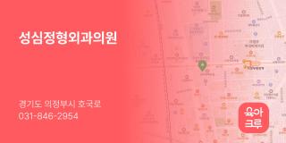 성심정형외과의원