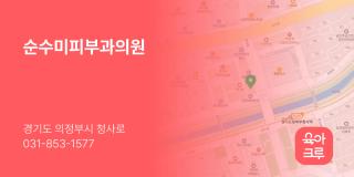 순수미피부과의원