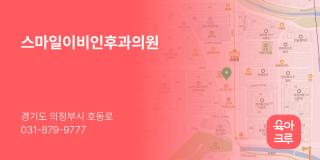스마일이비인후과의원