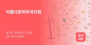 아름다운피부과의원