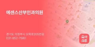 에센스산부인과의원