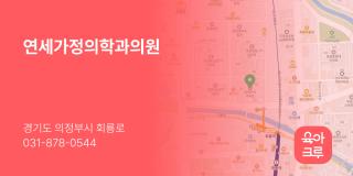 연세가정의학과의원