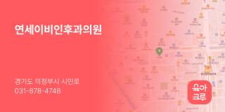 연세이비인후과의원