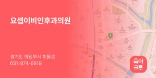 요셉이비인후과의원