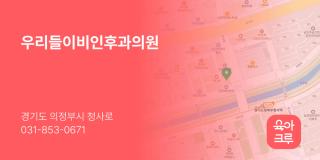우리들이비인후과의원