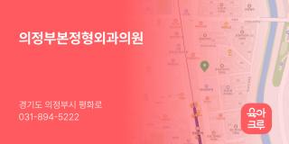 의정부본정형외과의원