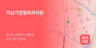 이남기정형외과의원