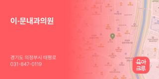 이·문내과의원