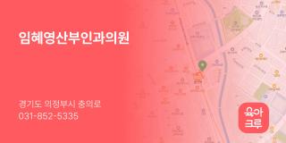 임혜영산부인과의원