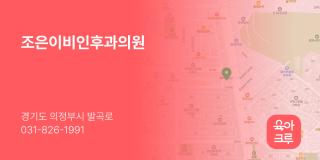 조은이비인후과의원