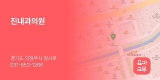 진내과의원