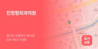 진정형외과의원