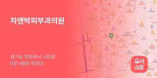 차앤박피부과의원