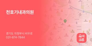 천호기내과의원