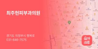 최주현피부과의원