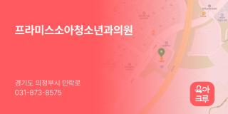 프라미스소아청소년과의원
