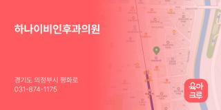 하나이비인후과의원