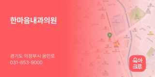 한마음내과의원