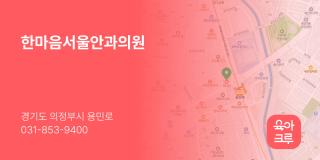 한마음서울안과의원