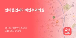 한마음연세이비인후과의원