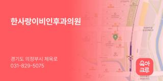 한사랑이비인후과의원