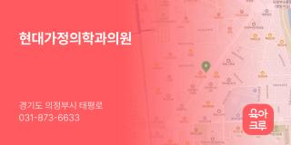 현대가정의학과의원