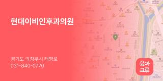 현대이비인후과의원