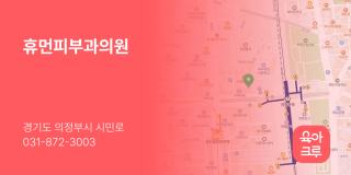 휴먼피부과의원