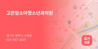 고은맘소아청소년과의원