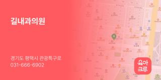 길내과의원