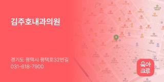 김주호내과의원
