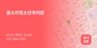 꿈소아청소년과의원