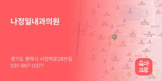 나정일내과의원