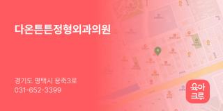 다온튼튼정형외과의원