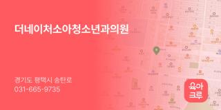 더네이처소아청소년과의원