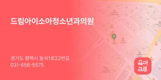 드림아이소아청소년과의원