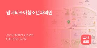 맘시티소아청소년과의원