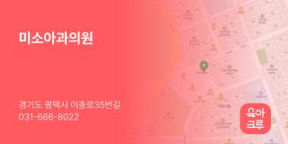 미소아과의원