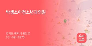 박샘소아청소년과의원