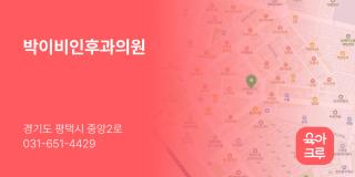 박이비인후과의원