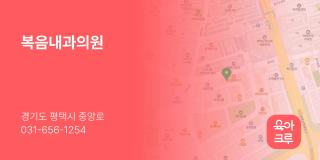 복음내과의원