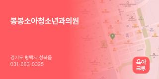 봉봉소아청소년과의원
