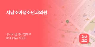 서담소아청소년과의원