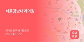서울강남내과의원