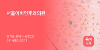 서울이비인후과의원