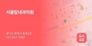 서울탑내과의원