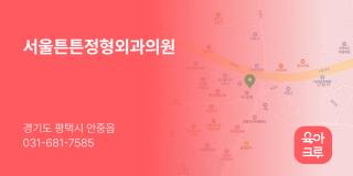 서울튼튼정형외과의원
