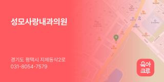 성모사랑내과의원