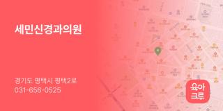 세민신경과의원