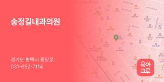 송정길내과의원